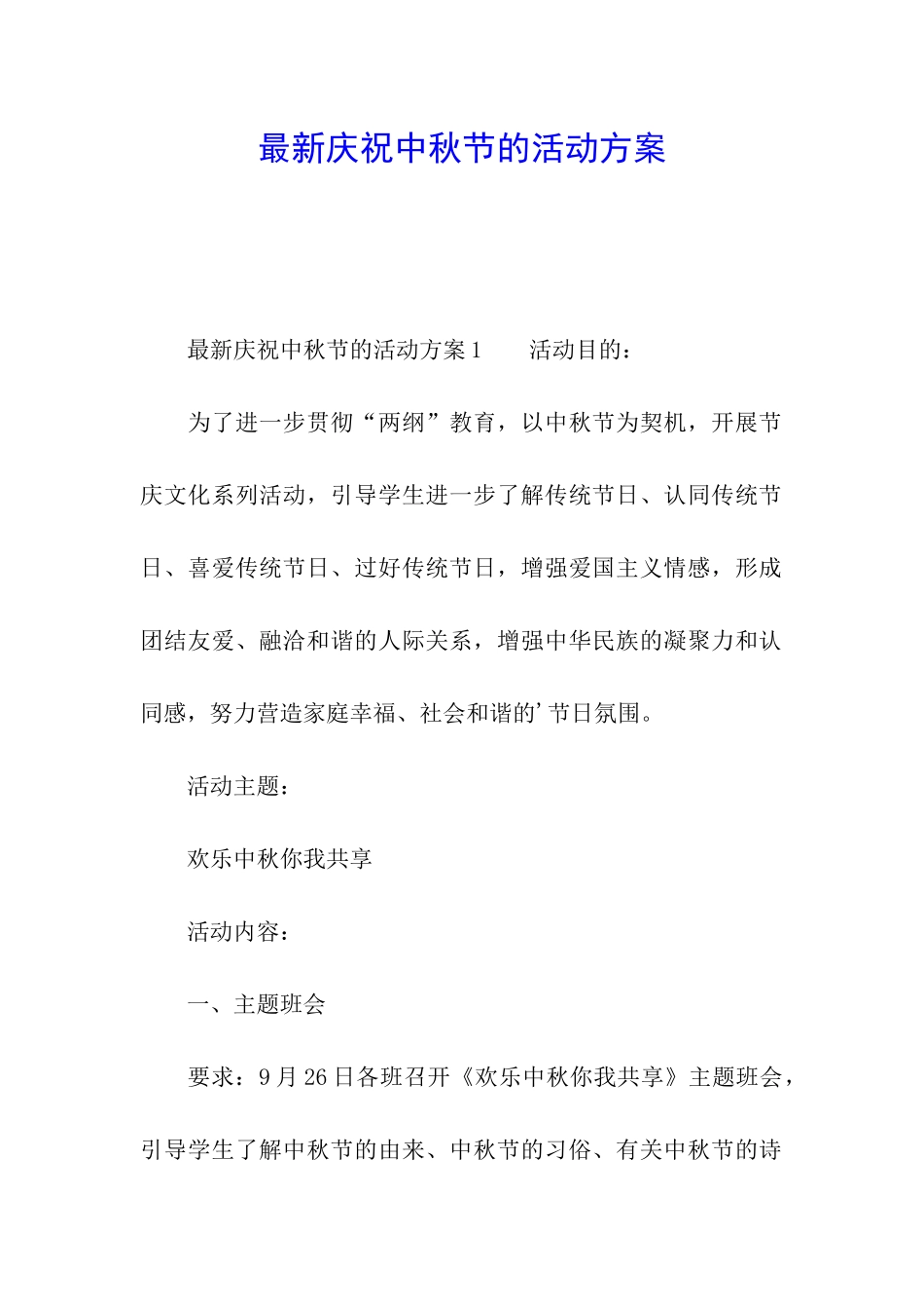 最新庆祝中秋节的活动方案_第1页