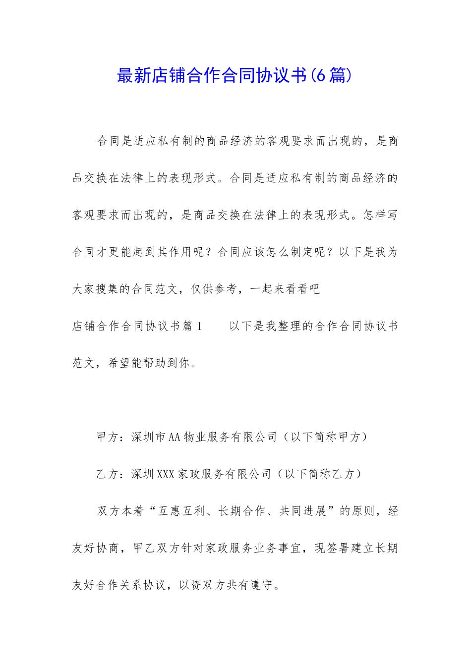 最新店铺合作合同协议书_第1页