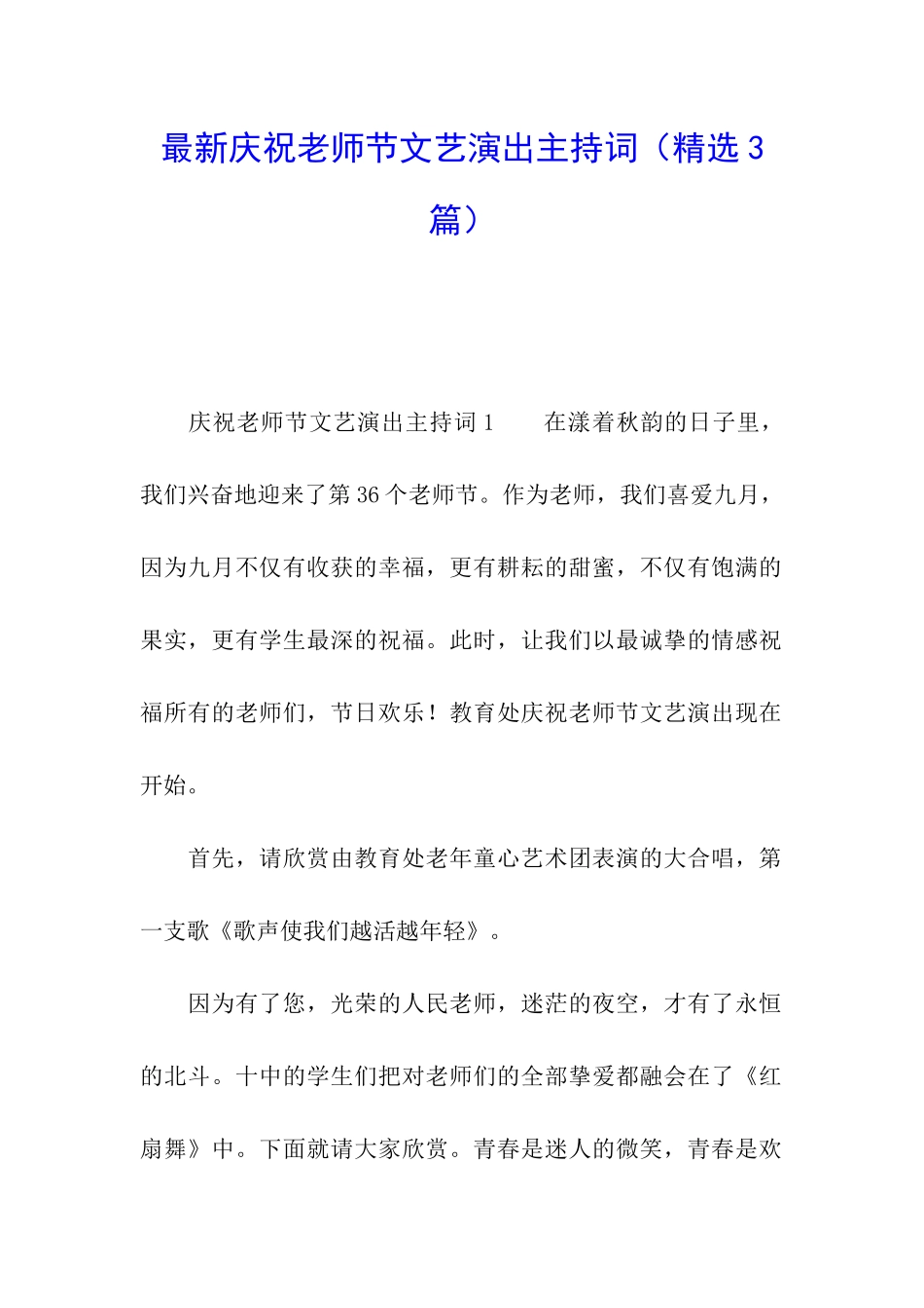 最新庆祝教师节文艺演出主持词_第1页
