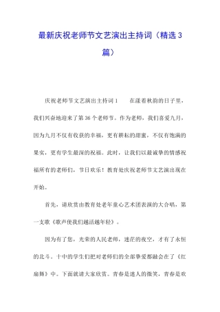 最新庆祝教师节文艺演出主持词