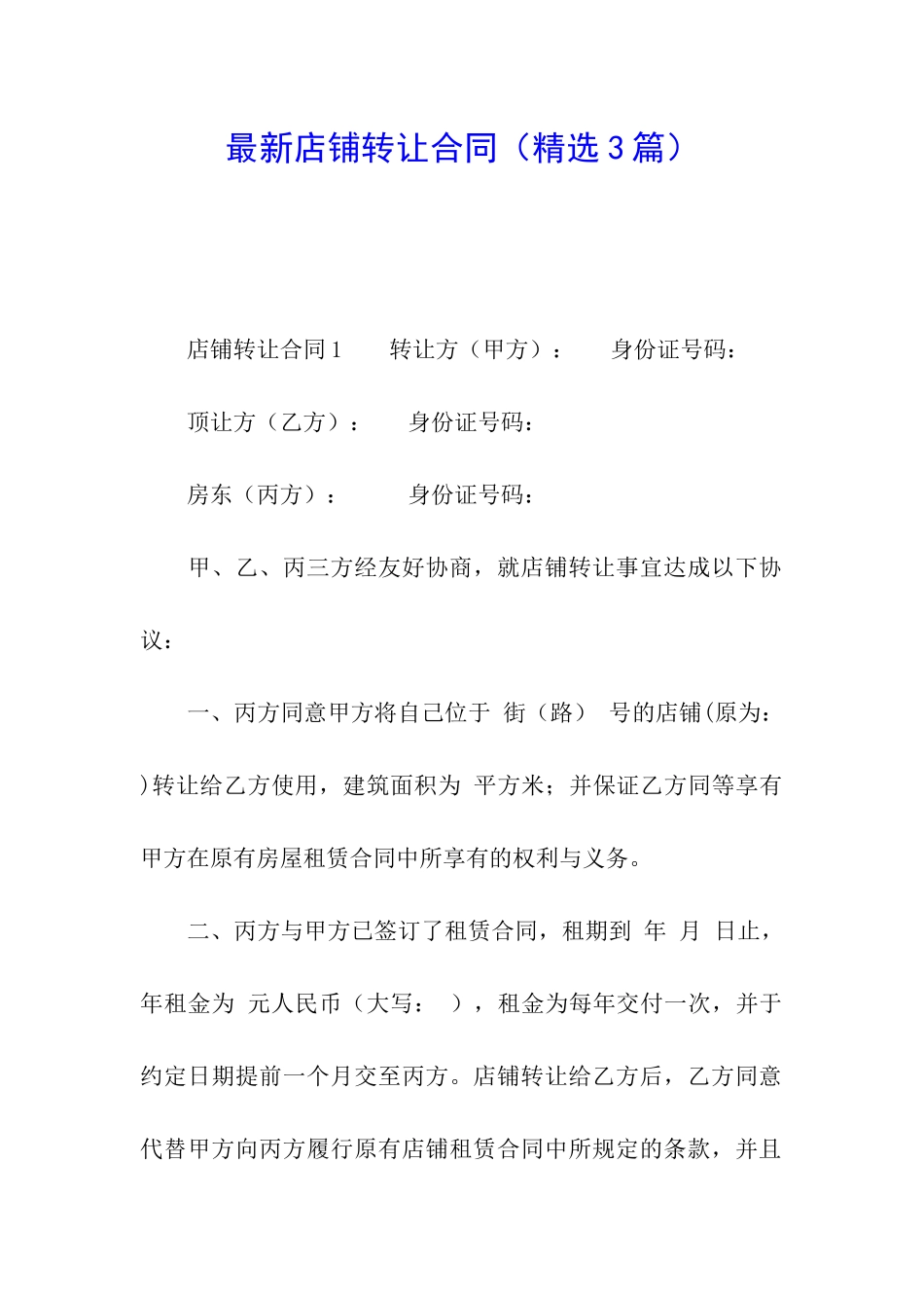 最新店铺转让合同_第1页