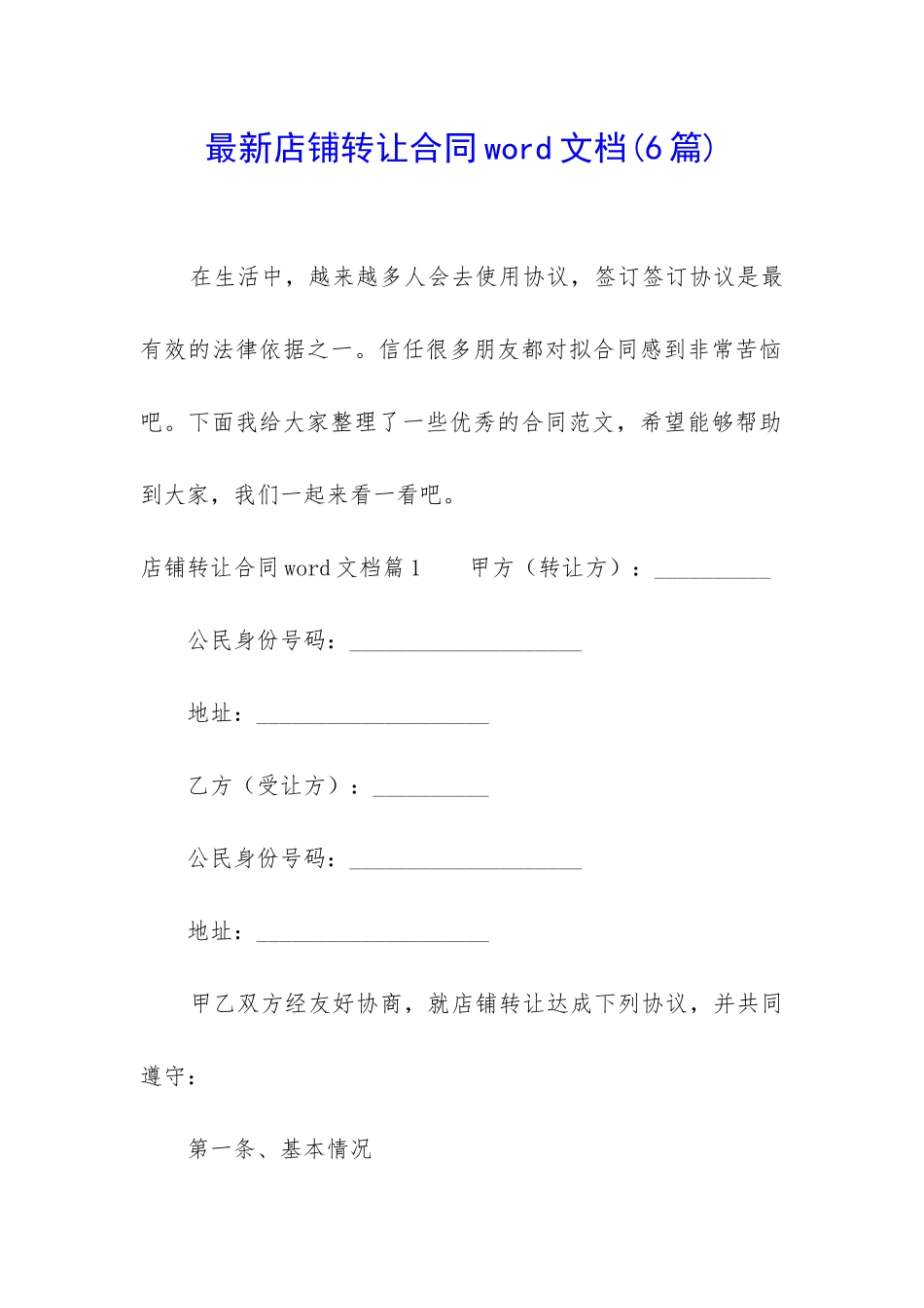 最新店铺转让合同word文档_第1页