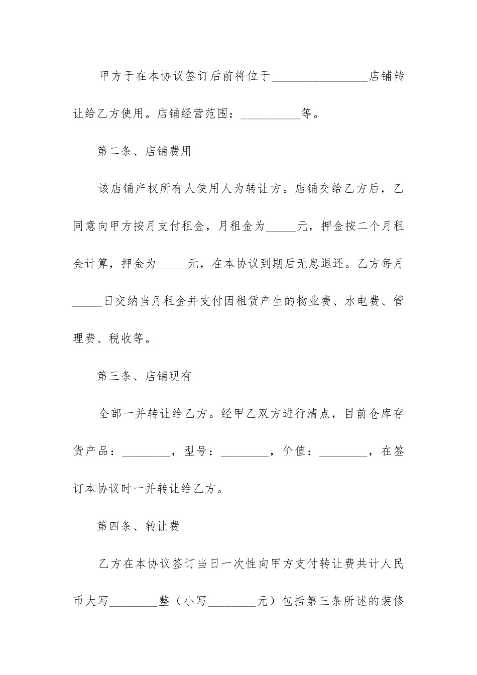 最新店铺转让合同word文档_第2页
