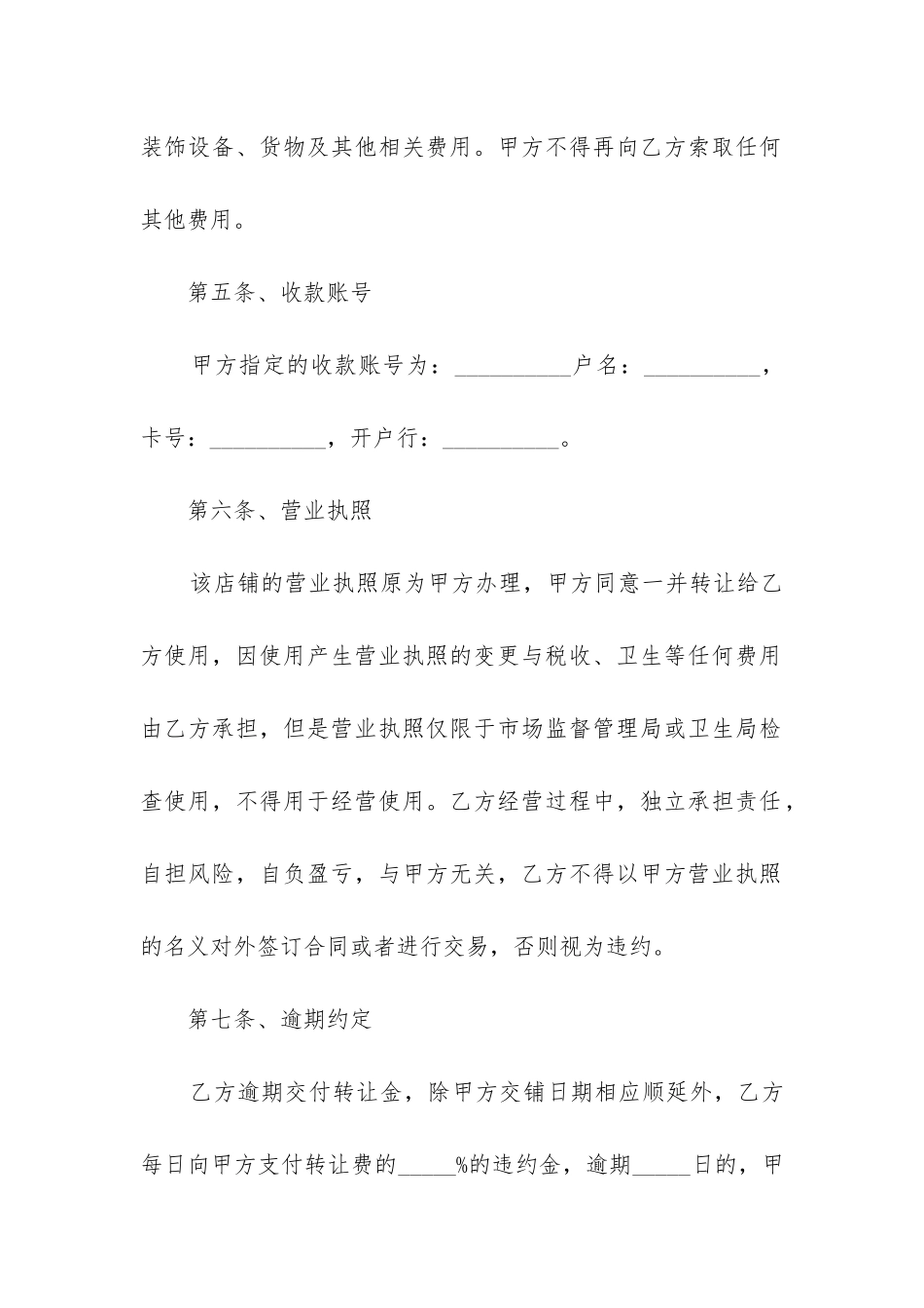 最新店铺转让合同word文档_第3页