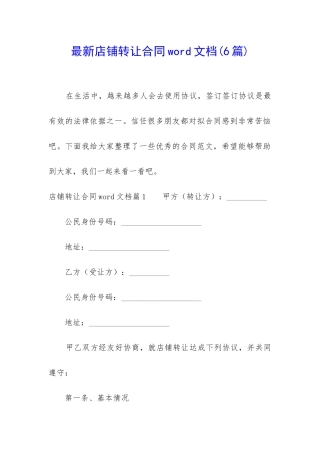 最新店铺转让合同word文档