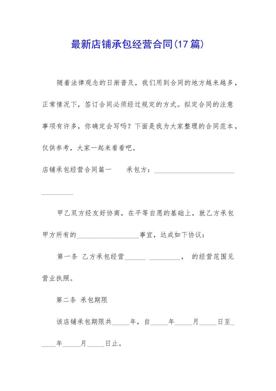 最新店铺承包经营合同_第1页