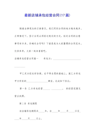 最新店铺承包经营合同