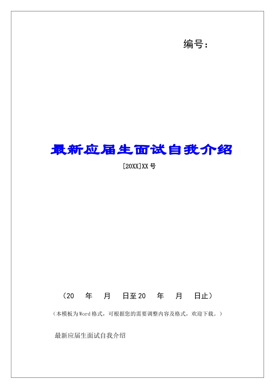 最新应届生面试自我介绍-_第1页