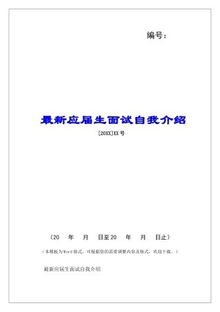 最新应届生面试自我介绍-