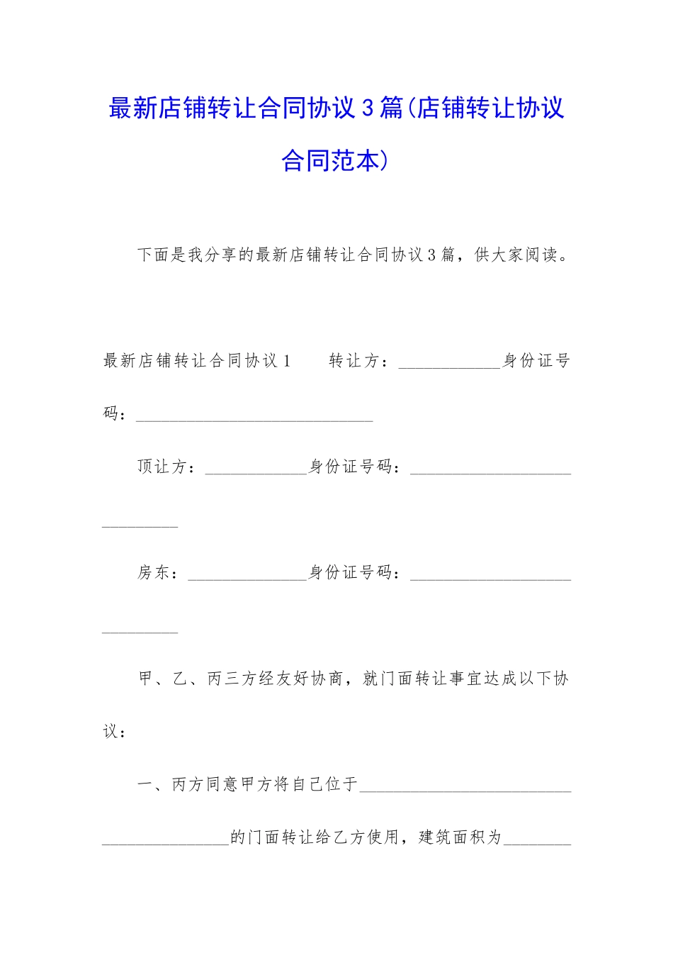 最新店铺转让合同协议3篇_第1页
