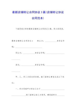 最新店铺转让合同协议3篇