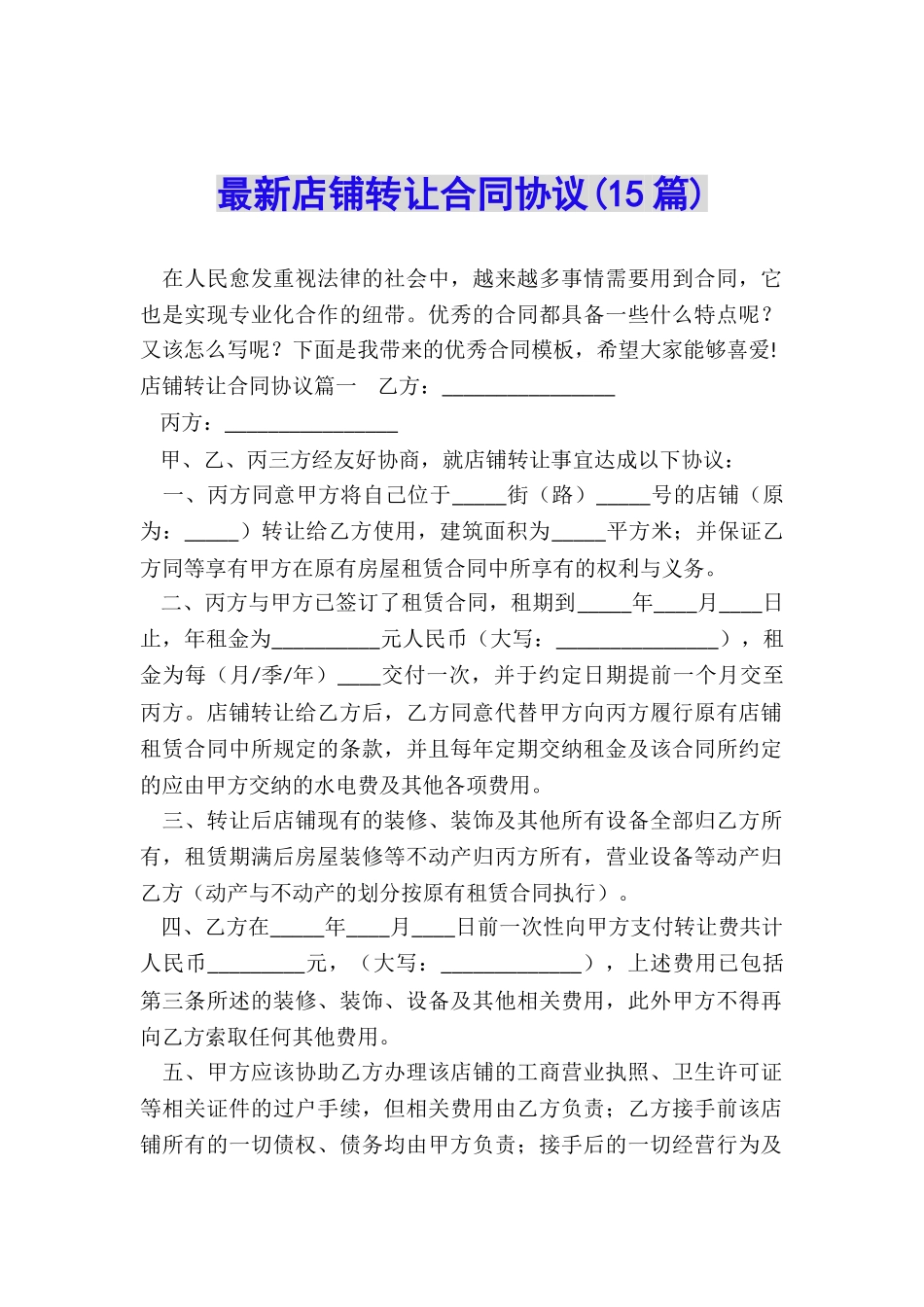 最新店铺转让合同协议_第1页