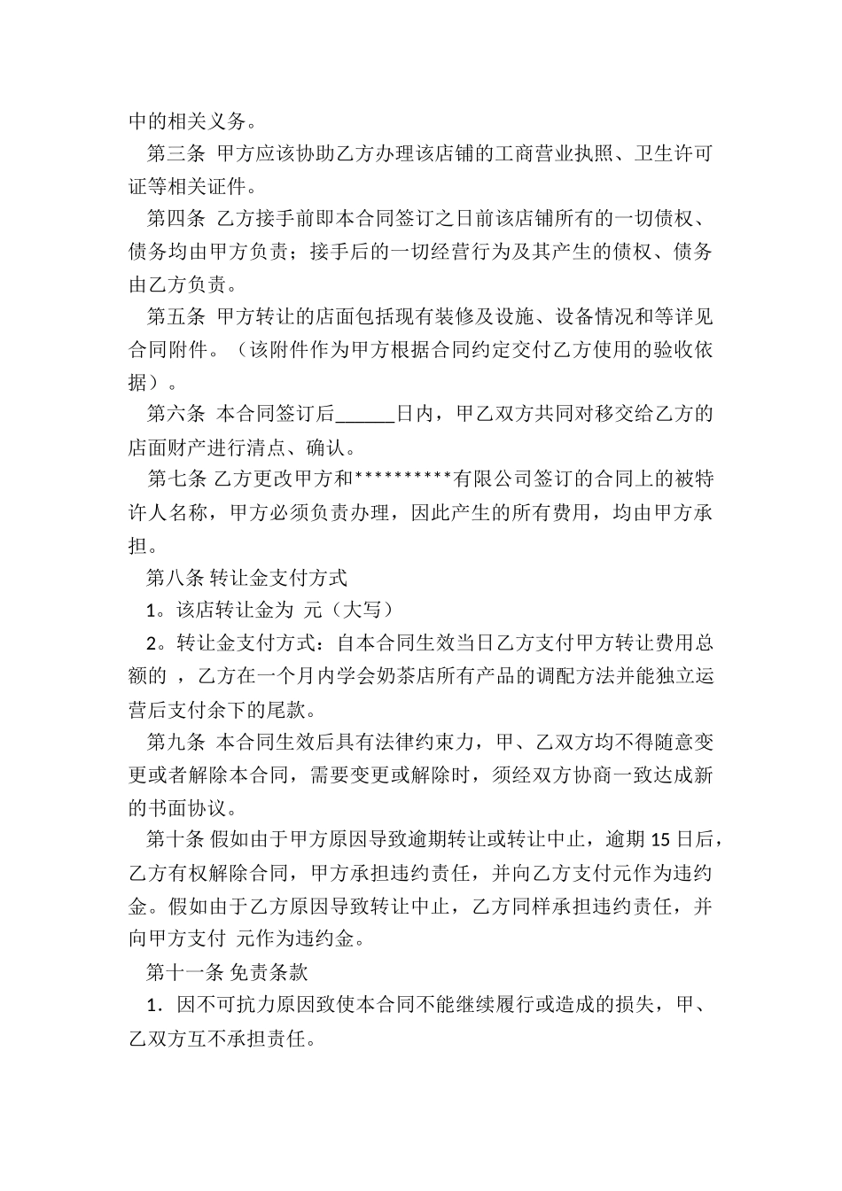 最新店铺转让合同协议_第3页