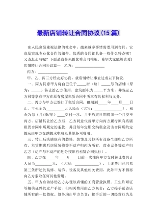 最新店铺转让合同协议