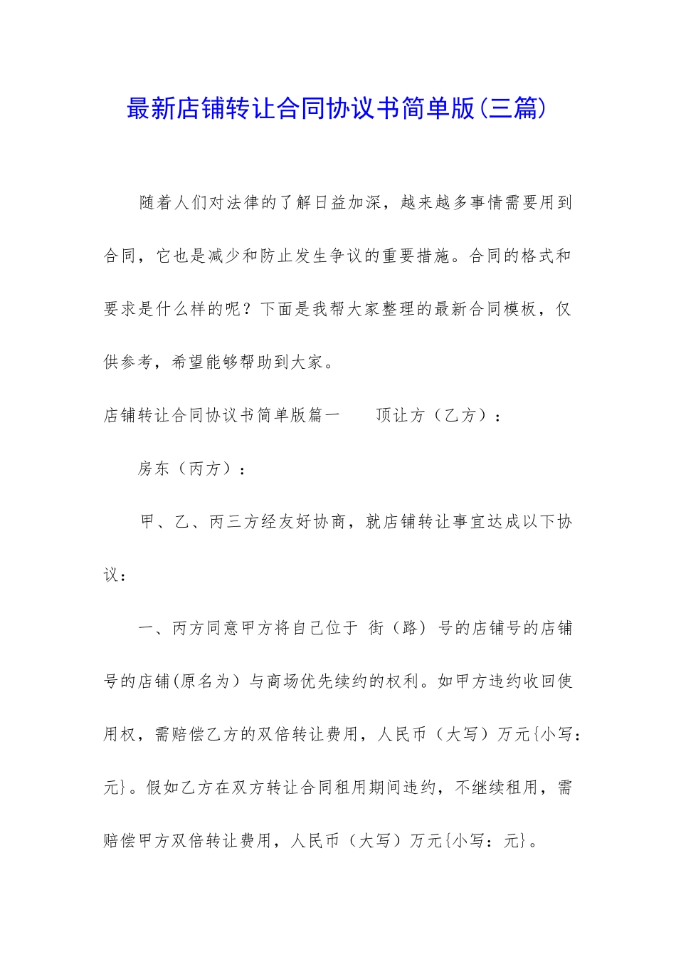 最新店铺转让合同协议书简单版_第1页