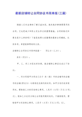 最新店铺转让合同协议书简单版