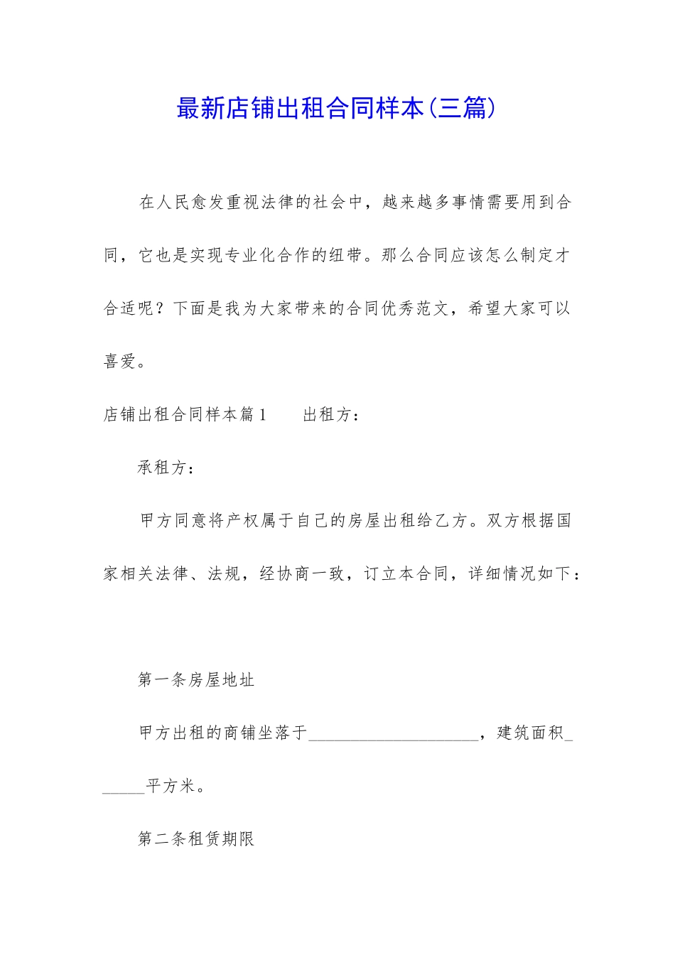 最新店铺出租合同样本_第1页