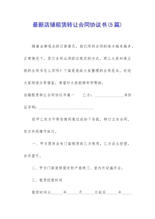 最新店铺租赁转让合同协议书