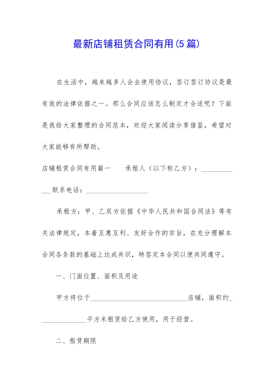 最新店铺租赁合同实用_第1页