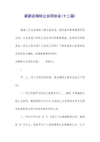 最新店铺转让合同协议