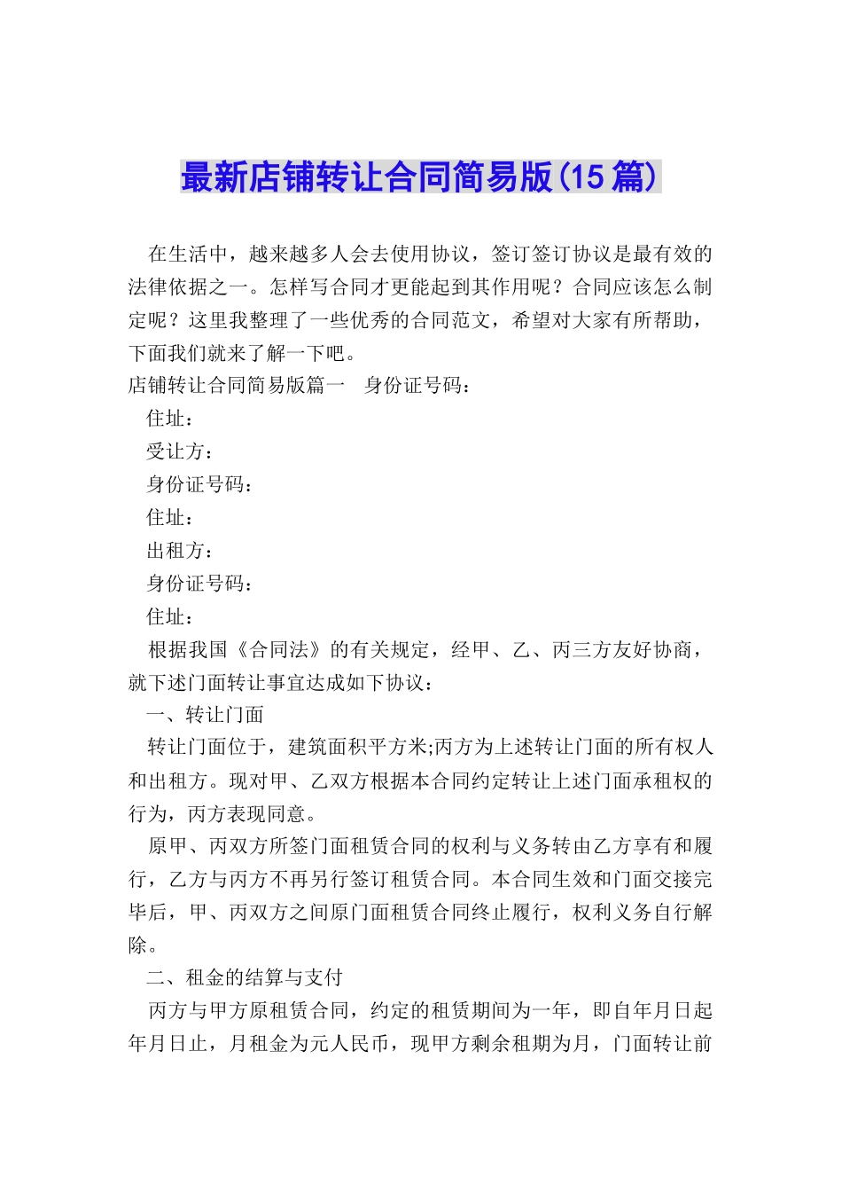 最新店铺转让合同简易版_第1页