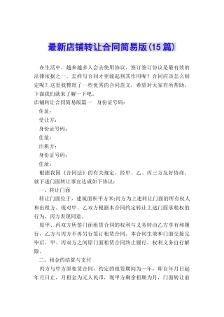最新店铺转让合同简易版