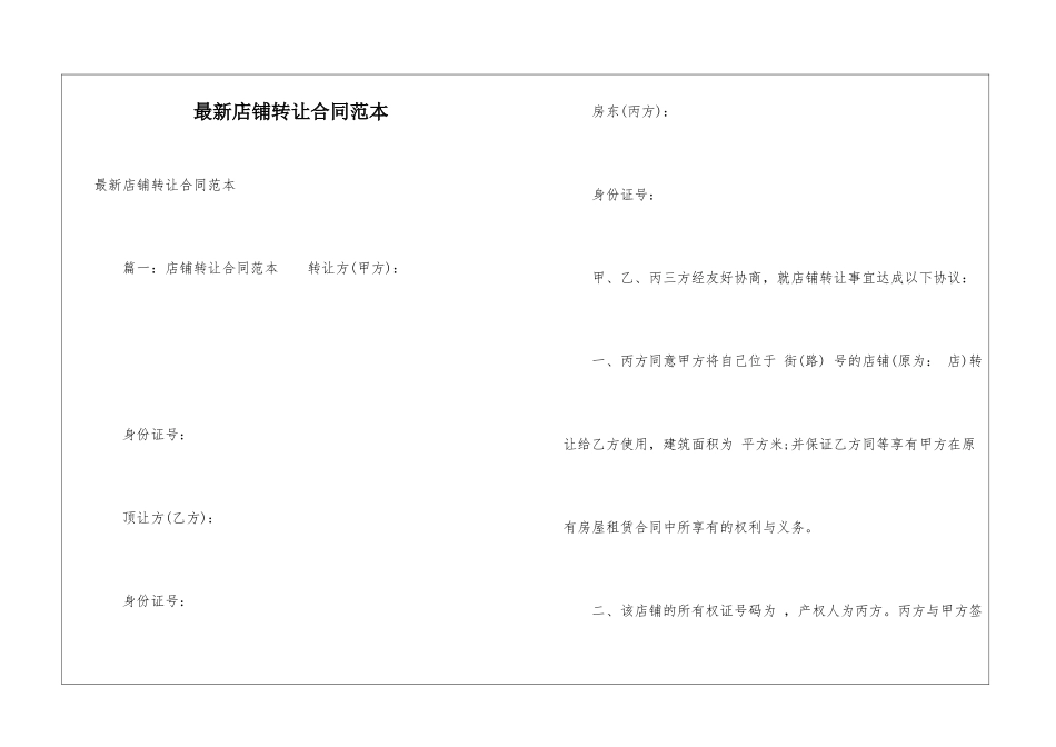 最新店铺转让合同范本_第1页