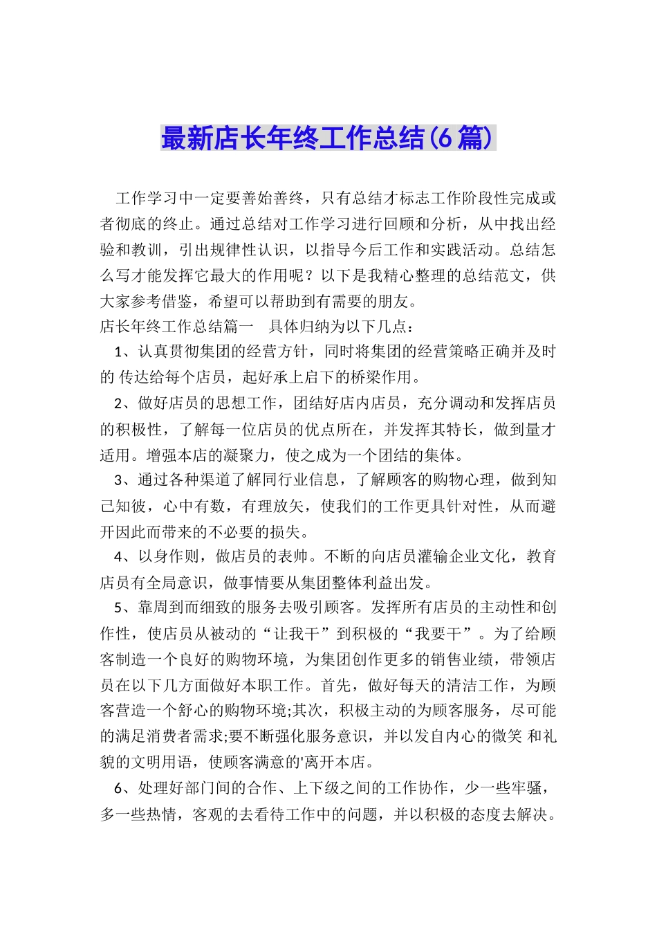 最新店长年终工作总结_第1页