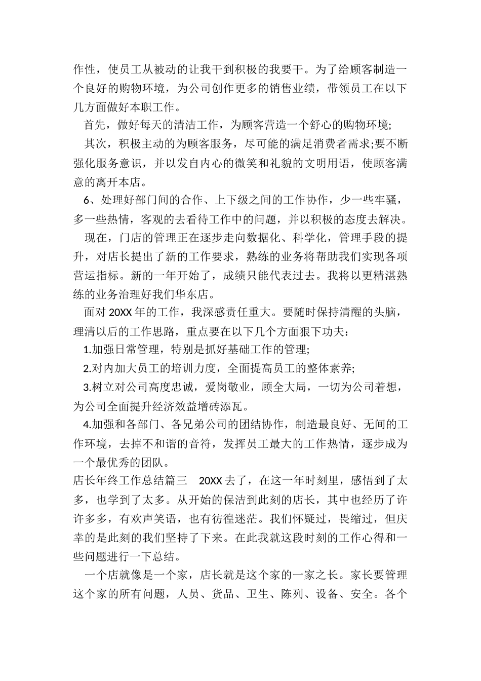 最新店长年终工作总结_第3页