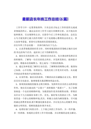 最新店长年终工作总结