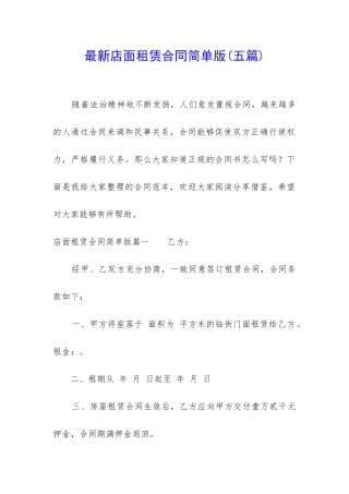 最新店面租赁合同简单版