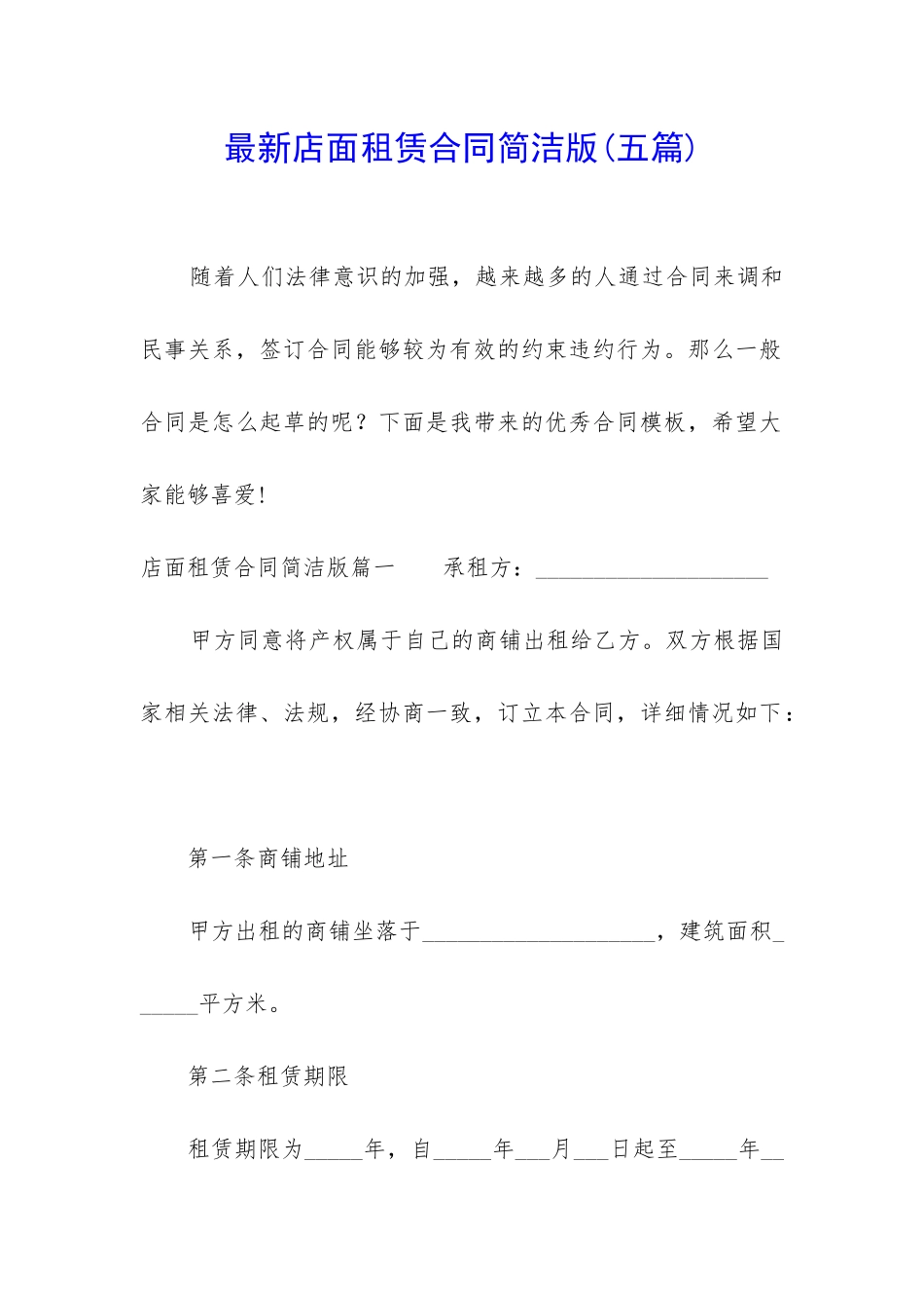 最新店面租赁合同简洁版_第1页
