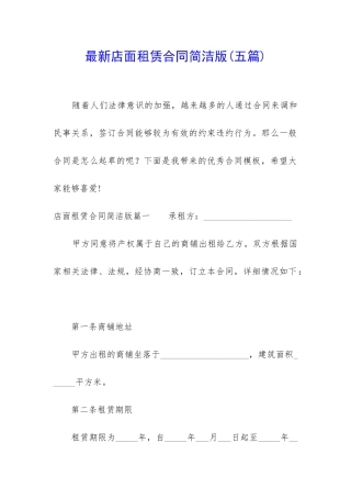 最新店面租赁合同简洁版