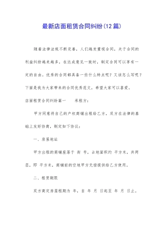 最新店面租赁合同纠纷