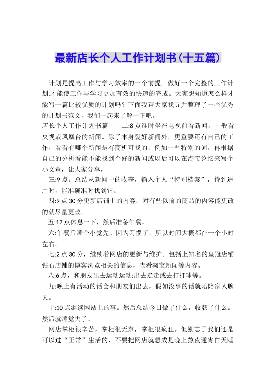 最新店长个人工作计划书_第1页