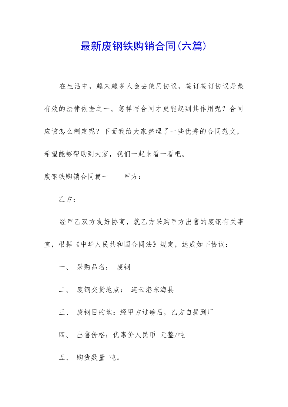 最新废钢铁购销合同_第1页