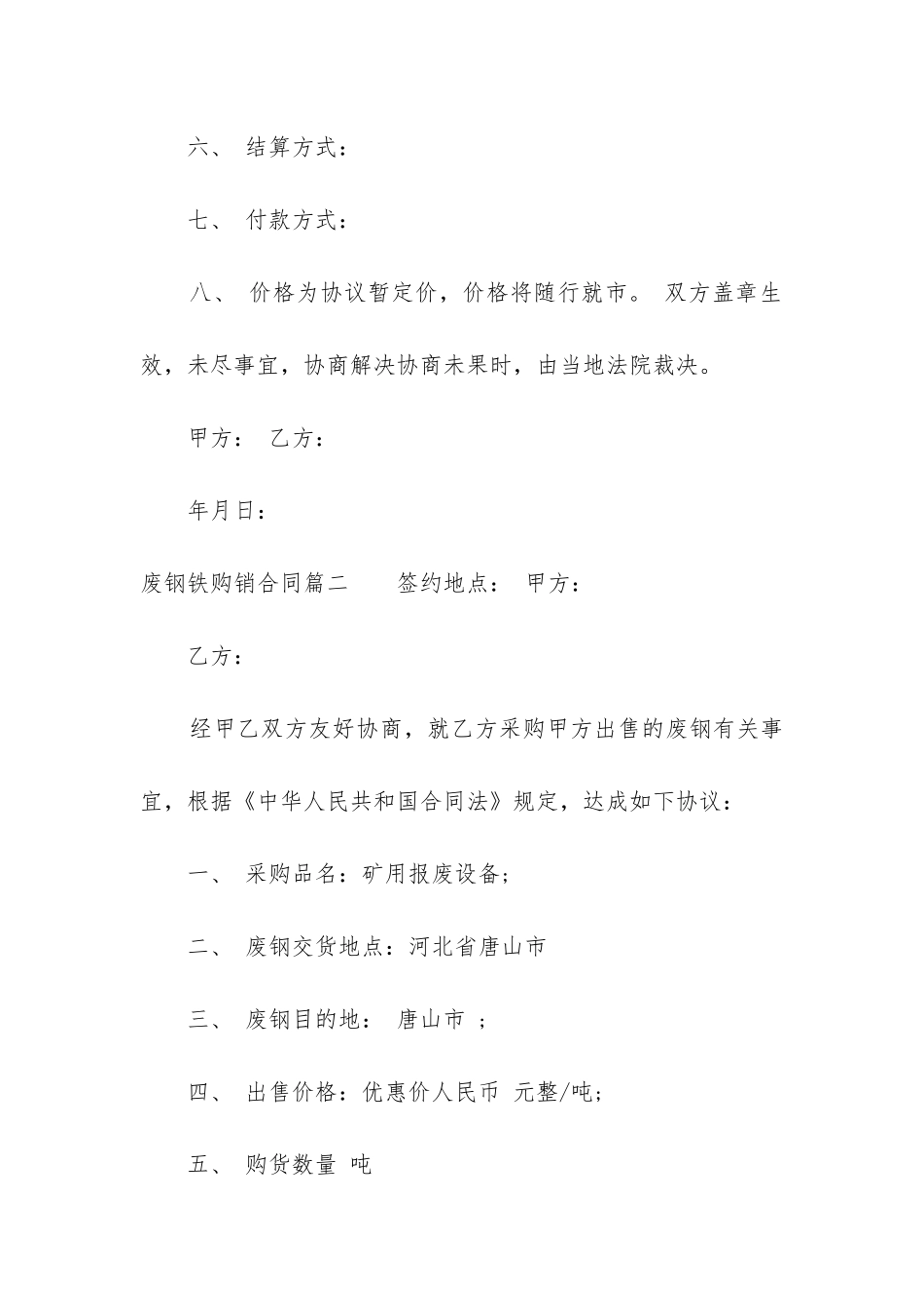 最新废钢铁购销合同_第2页