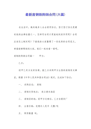 最新废钢铁购销合同