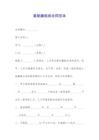 最新廉租房合同范本-