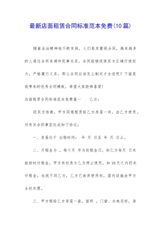 最新店面租赁合同标准范本免费