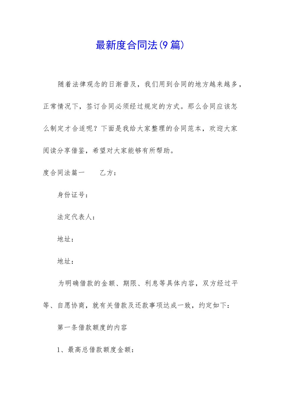 最新度合同法_第1页