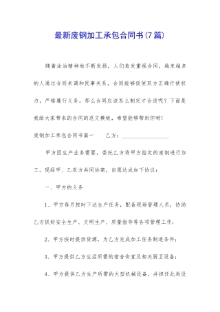 最新废钢加工承包合同书