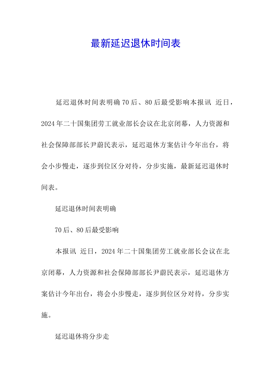 最新延迟退休时间表_第1页