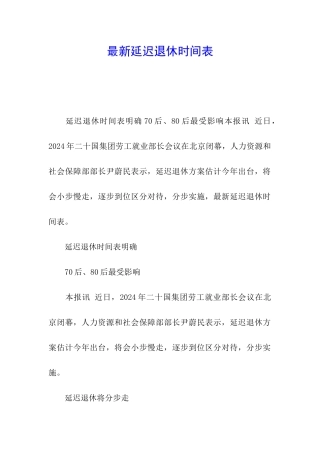 最新延迟退休时间表