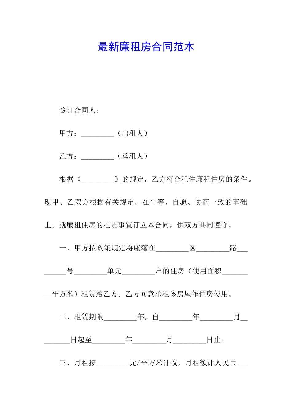 最新廉租房合同范本_第1页