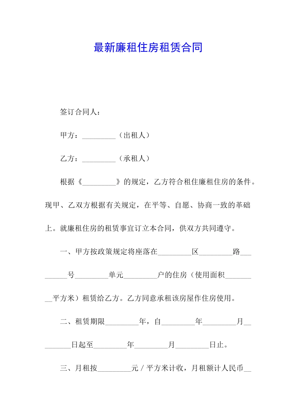 最新廉租住房租赁合同_第1页