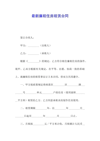 最新廉租住房租赁合同