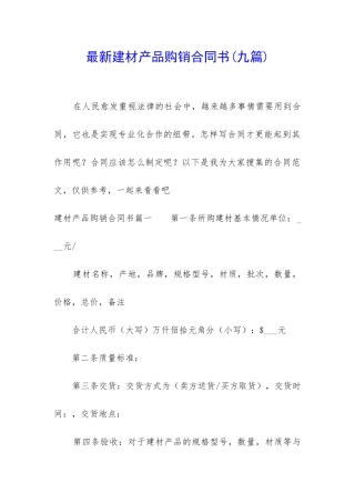 最新建材产品购销合同书