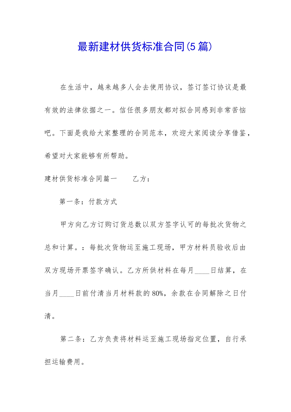 最新建材供货标准合同_第1页