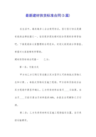 最新建材供货标准合同